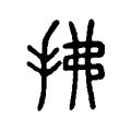 求拂|求字《说文解字》原文及注解